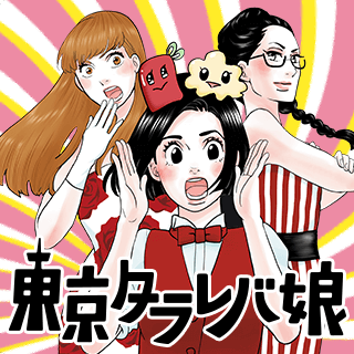 東京タラレバ娘