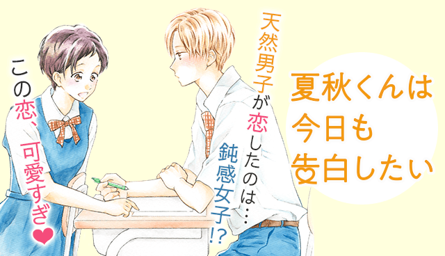 夏秋くんは今日も告白したい