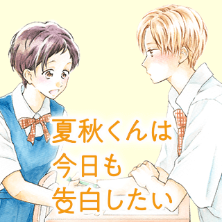 夏秋くんは今日も告白したい