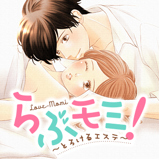 らぶモミ！〜とろけるエステ〜