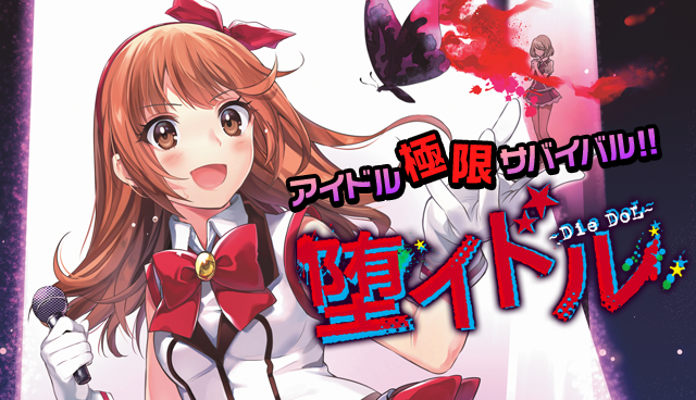 堕イドル
