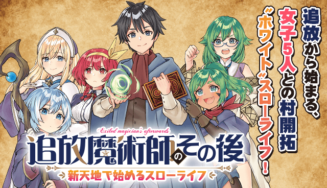 追放魔術師のその後　新天地で始めるスローライフ