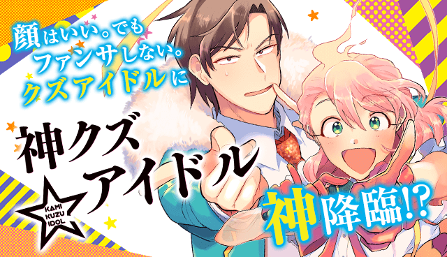 神クズ☆アイドル