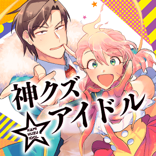 神クズ☆アイドル