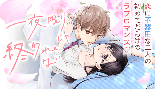 一夜限りじゃ終われない