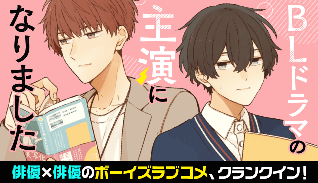 BLドラマの主演になりました