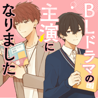 BLドラマの主演になりました