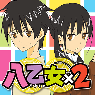 八乙女×２