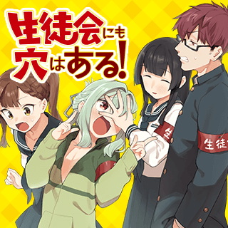 生徒会にも穴はある！
