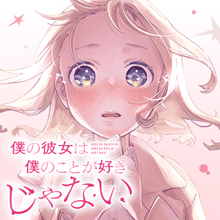 僕の彼女は僕のことが好きじゃない