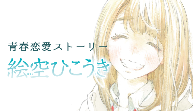 絵空ひこうき