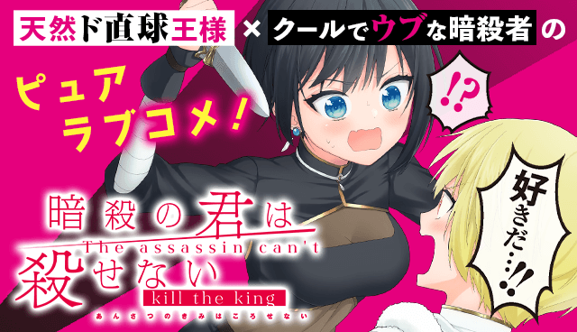 暗殺の君は殺せない