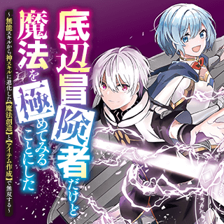 底辺冒険者だけど魔法を極めてみることにした ～無能スキルから神スキルに進化した【魔法創造】と【アイテム作成】で無双する～