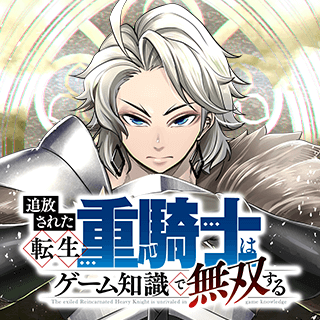 追放された転生重騎士はゲーム知識で無双する