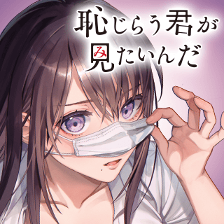 恥じらう君が見たいんだ