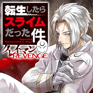 転生したらスライムだった件クレイマンREVENGE