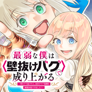 最弱な僕は＜壁抜けバグ＞で成り上がる～壁をすり抜けたら、初回クリア報酬を無限回収できました！～