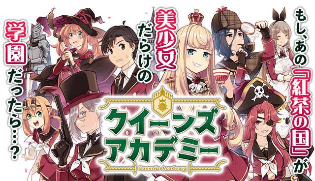 クイーンズ・アカデミー