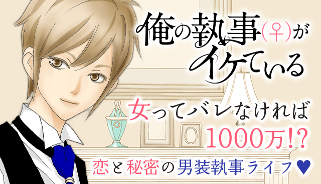 俺の執事（♀）がイケている