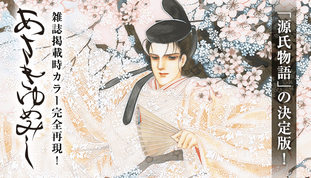 あさきゆめみし 源氏物語 完全版