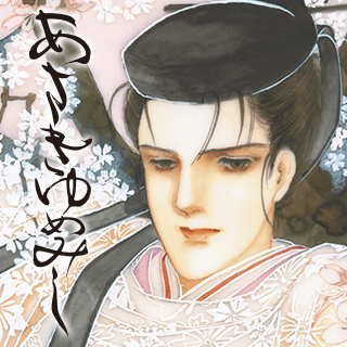 あさきゆめみし 源氏物語 完全版