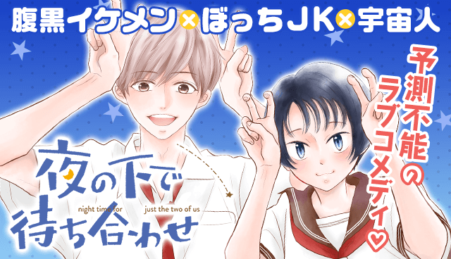 夜の下で待ち合わせ