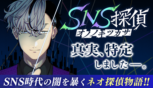 SNS探偵オノノキツカサ