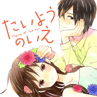 たいようのいえ