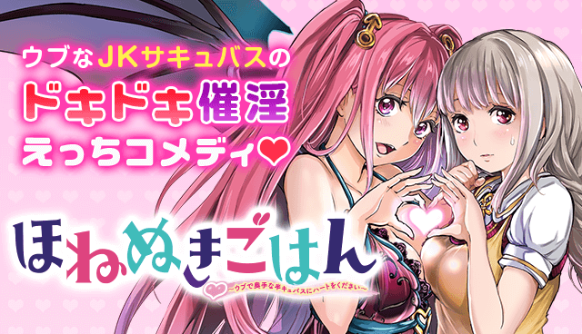 ほねぬきごはん　～ウブで奥手な半キュバスにハートをください～