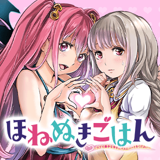ほねぬきごはん　～ウブで奥手な半キュバスにハートをください～