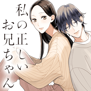 私の正しいお兄ちゃん