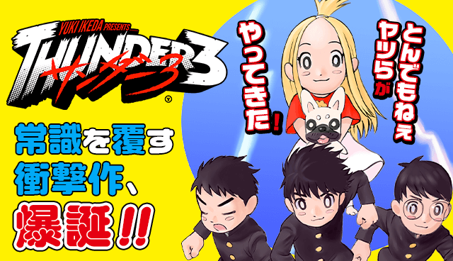 サンダー３
