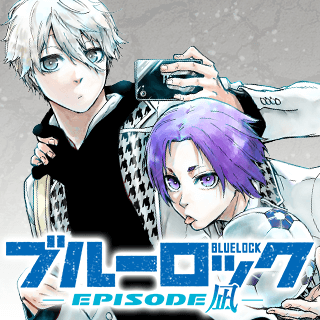 ブルーロック-EPISODE 凪-