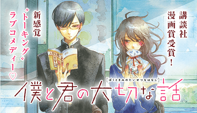 僕と君の大切な話