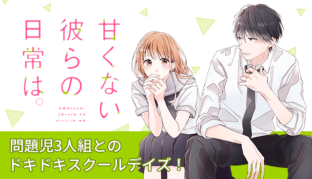 甘くない彼らの日常は。