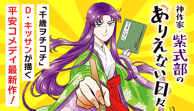 神作家・紫式部のありえない日々