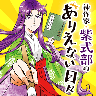神作家・紫式部のありえない日々