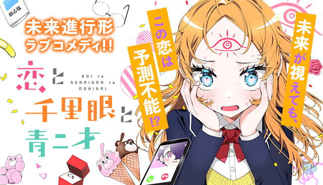 恋と千里眼と青二才