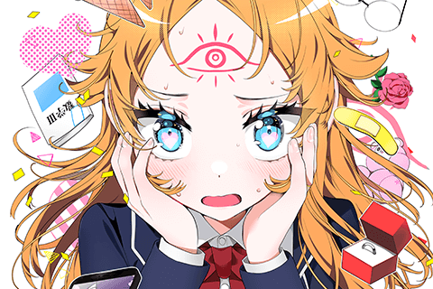恋と千里眼と青二才