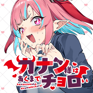 カナン様はあくまでチョロい