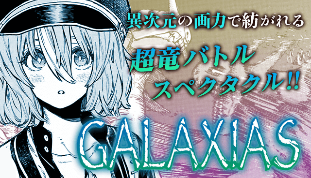 GALAXIAS【読み切り版】