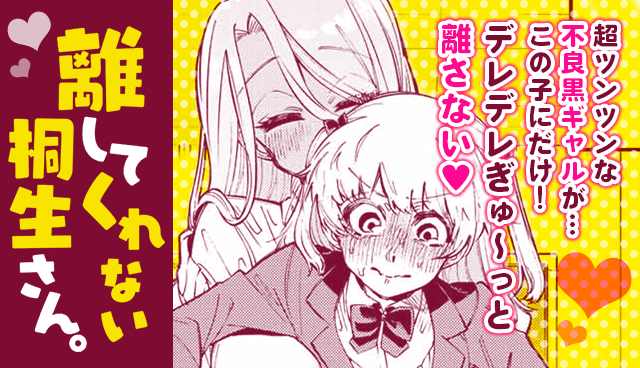 離してくれない桐生さん。