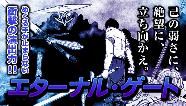 エターナル・ゲート