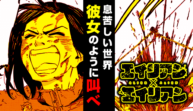 エイリアン×エイリアン