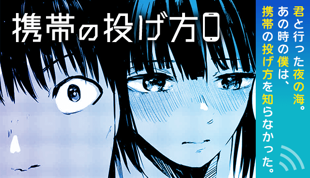 携帯の投げ方