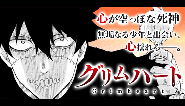 グリムハート