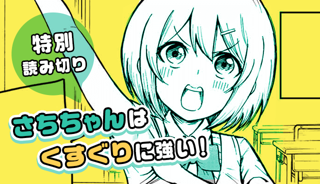 さちちゃんはくすぐりに強い！