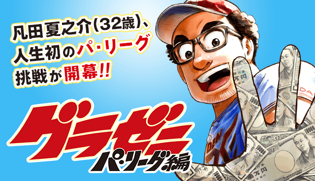グラゼニ〜パ・リーグ編〜