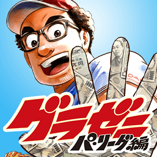グラゼニ〜パ・リーグ編〜