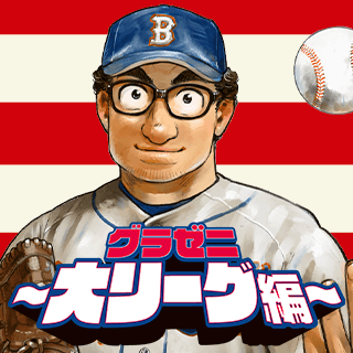 グラゼニ〜大リーグ編〜